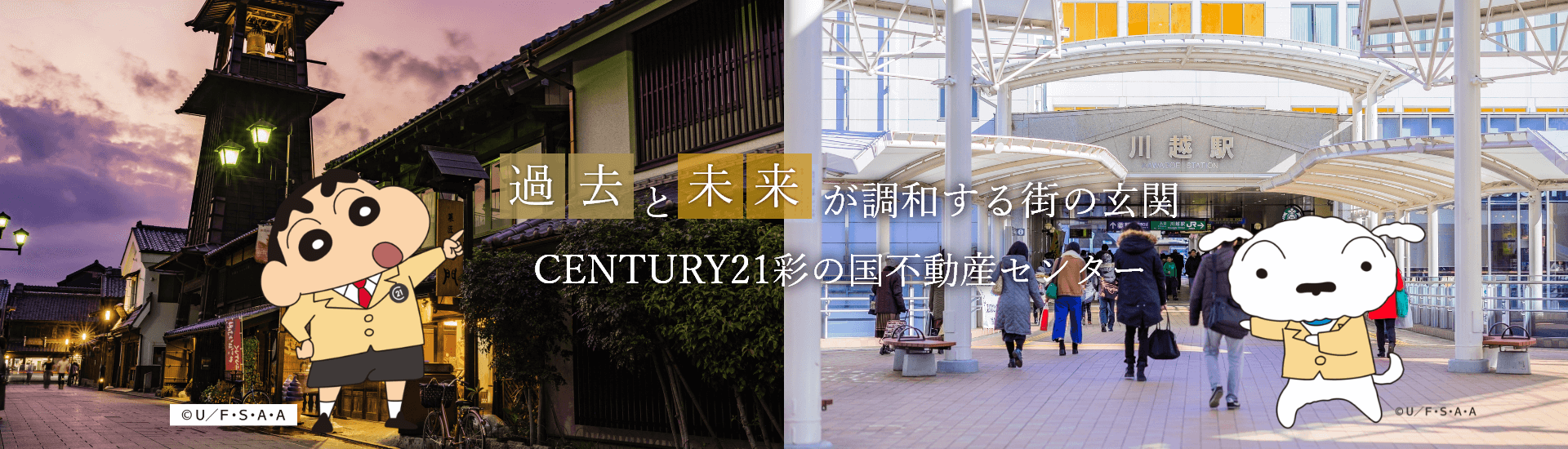 過去と未来が調和する待ちの玄関 CENTURY21彩の国不動産センター